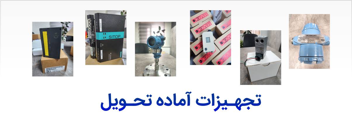 جهیزات ابزار دقیق موجود در انبار